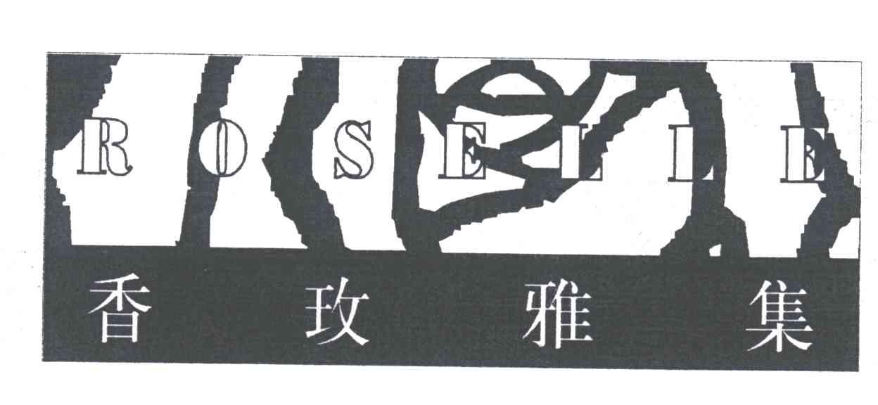 香玫雅集;ROSELLE