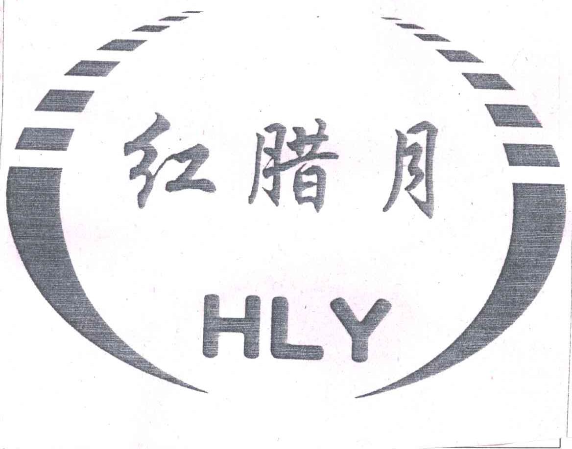 红腊月;HLY