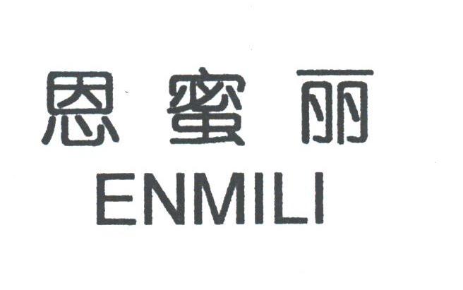 恩蜜丽