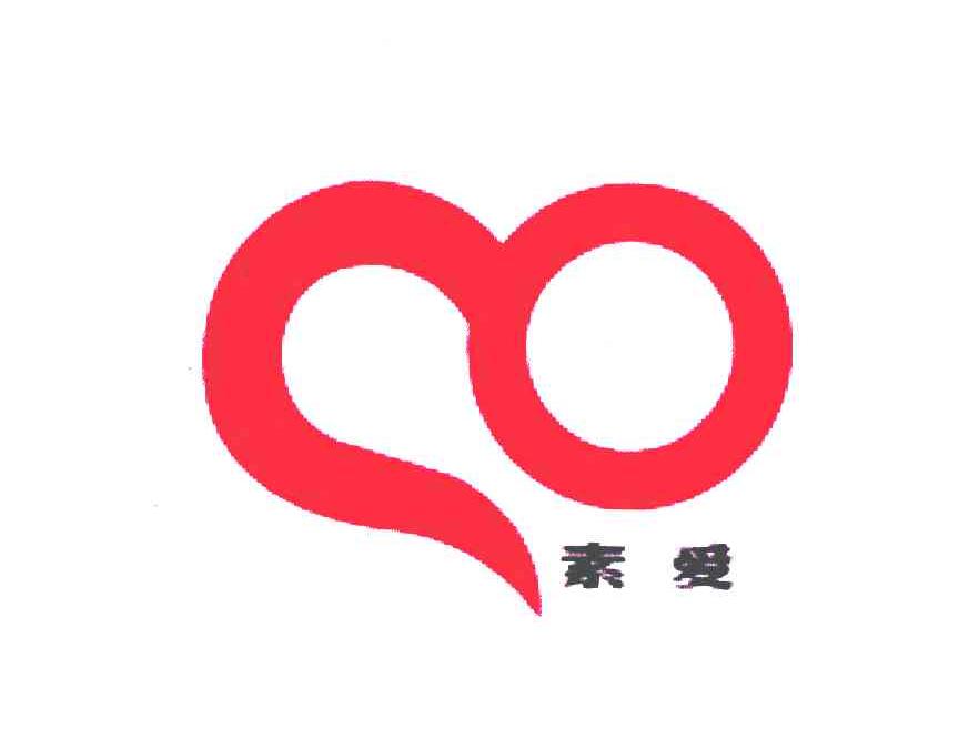素爱