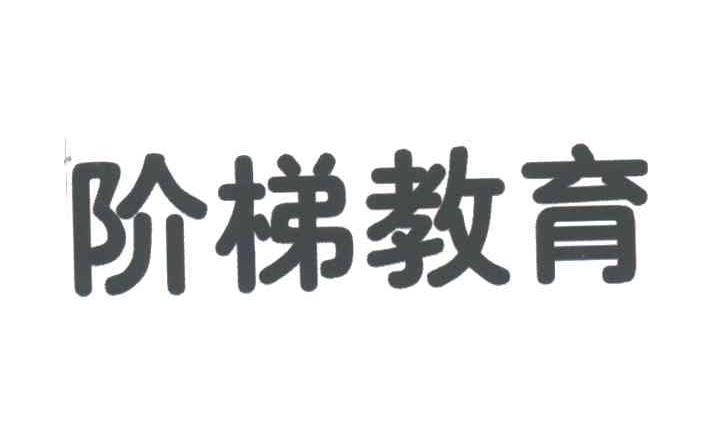 阶梯教育