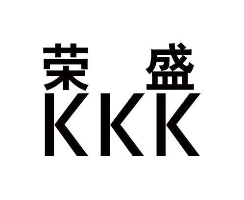 荣盛 KKK
