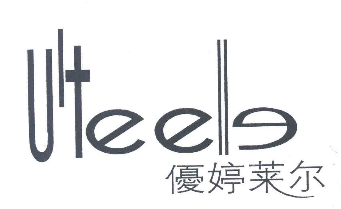 优婷莱尔