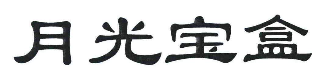 月光宝盒