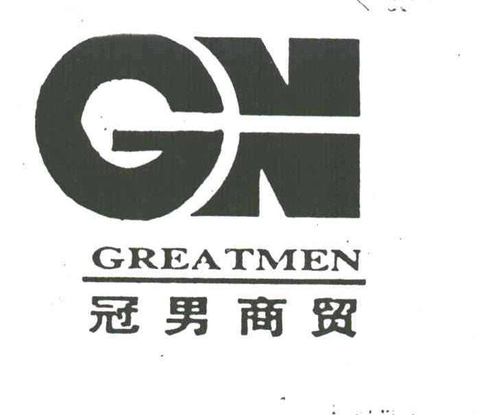 冠男