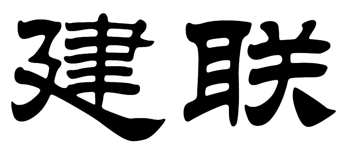 建联