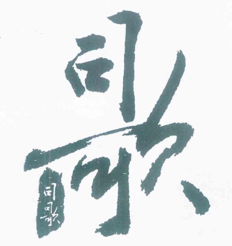 司歌