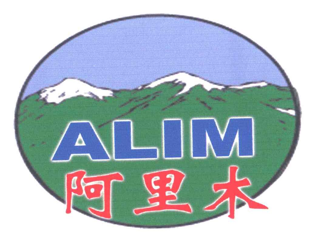 阿里木;ALIM