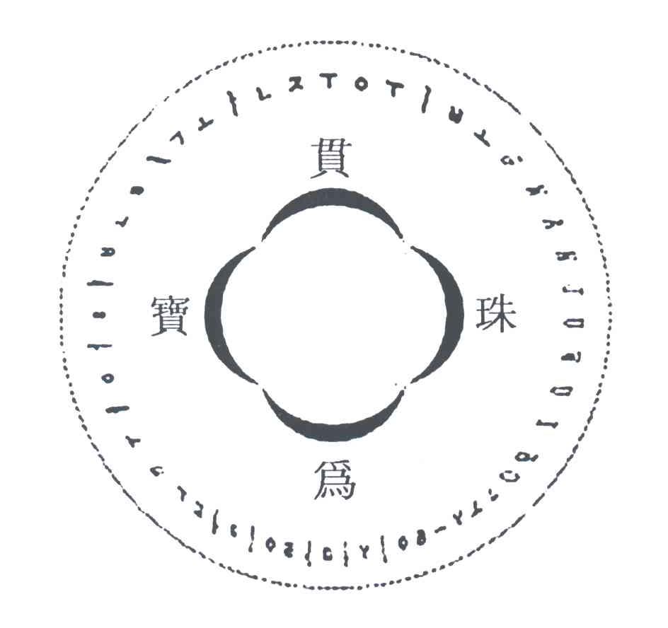 贯珠为宝