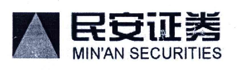 民安证券;MIN&rsquo;AN SECURITIES
