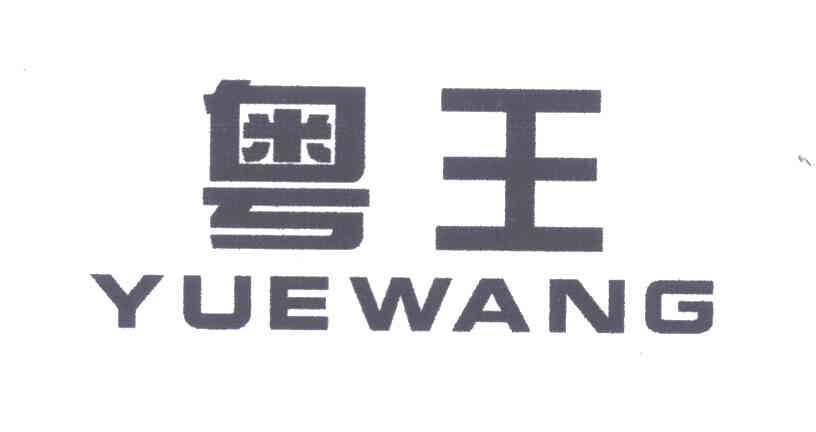 粤王