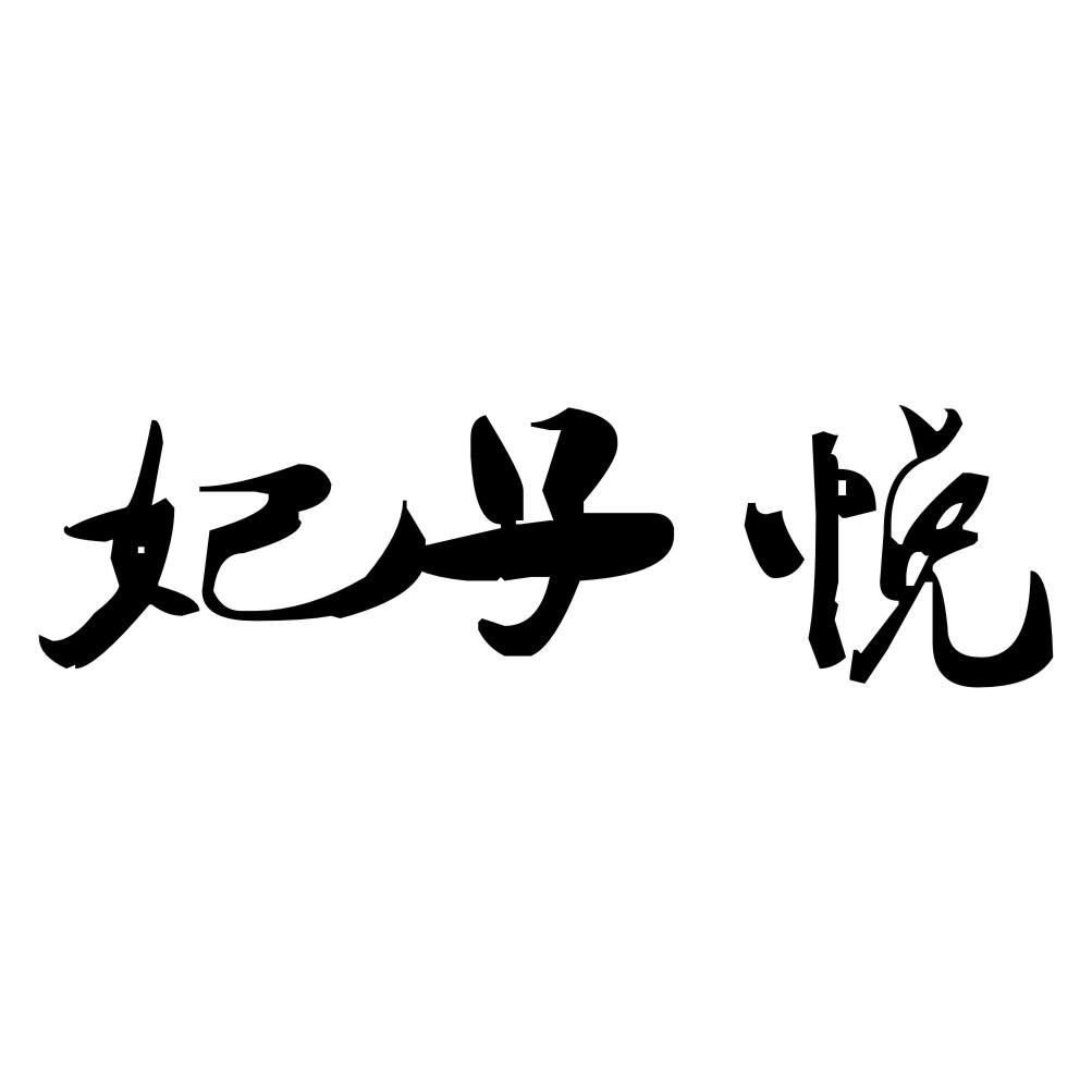 妃子悦