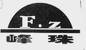 峰珠