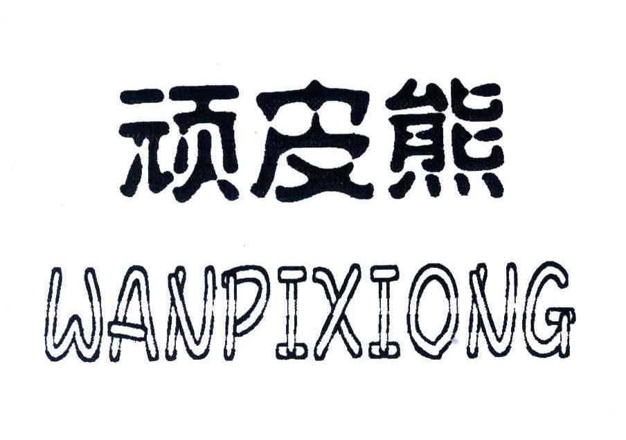 顽皮熊