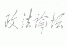 政法论坛