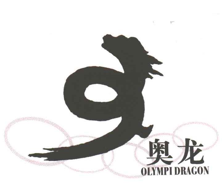 奥龙OLYMPI DRAGON