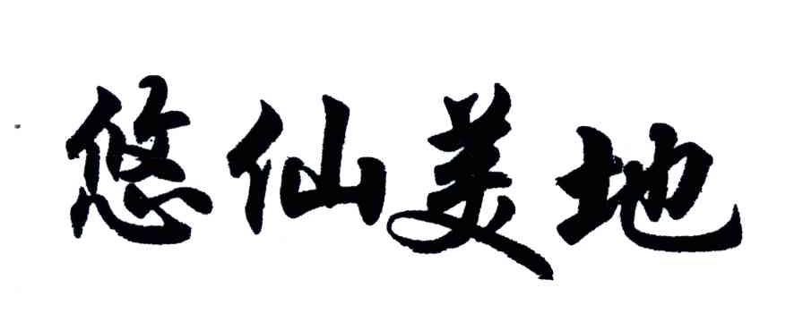 悠仙美地