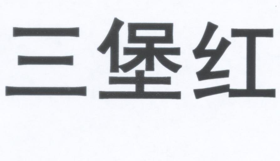 三堡红