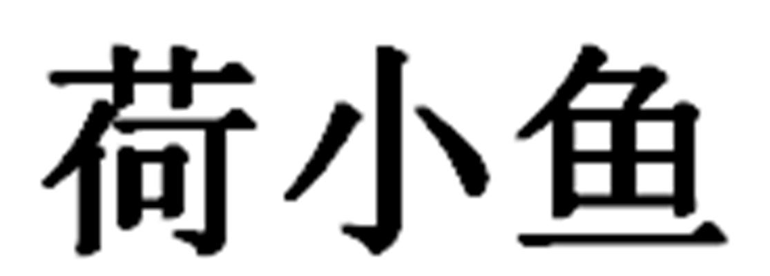 荷小鱼
