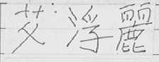艾浮丽