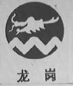 龙岗