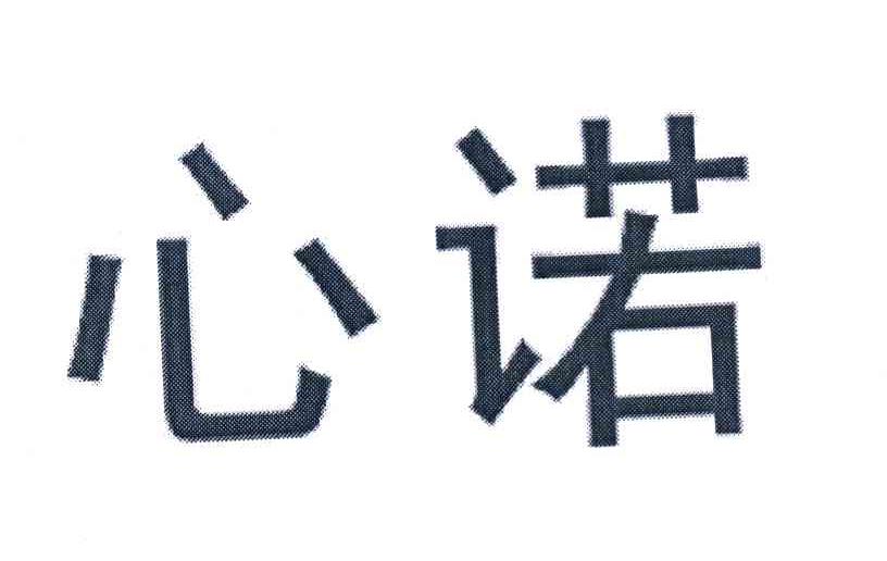 心诺