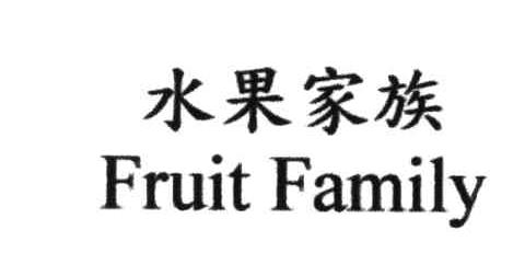 水果家族;FRUIT FAMILY