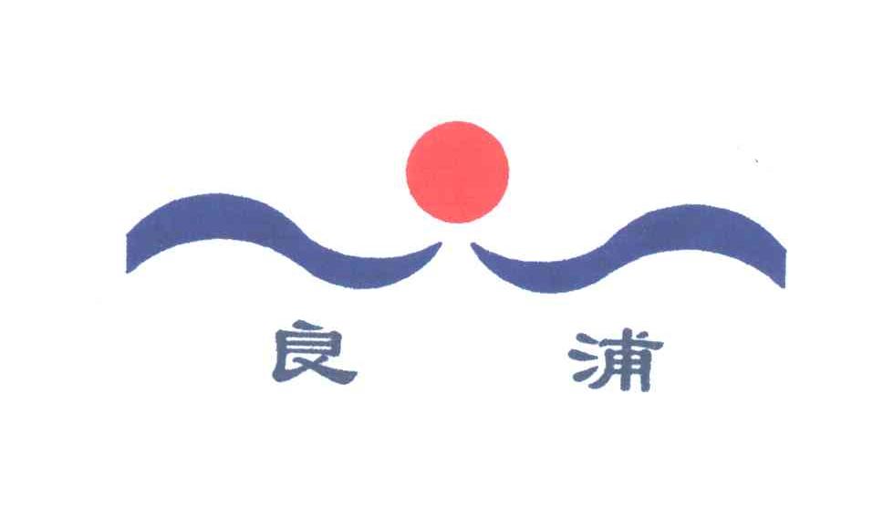 良浦