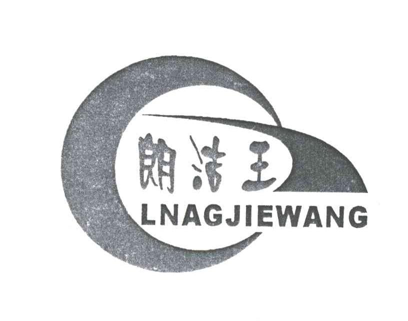 朗洁王;LNAGJIEWANG及图
