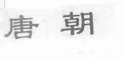 唐朝