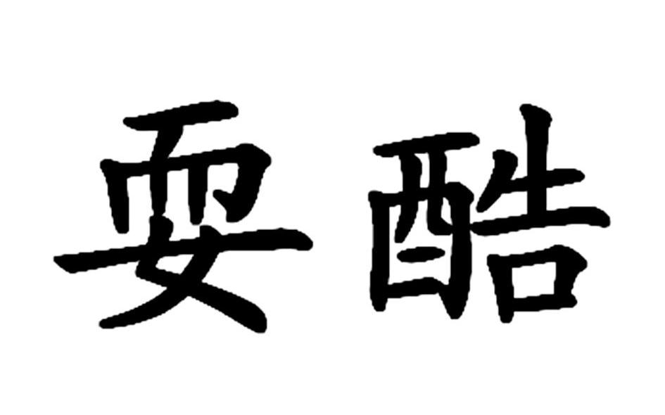耍酷