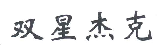 双星杰克