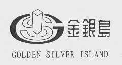 金银岛   GOLDEN SILVER ISLAND