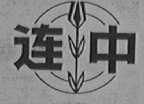 连中