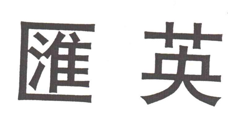 汇英