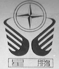 星鹏