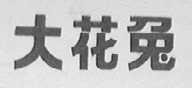大花兔