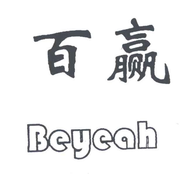 百赢BEYEAH