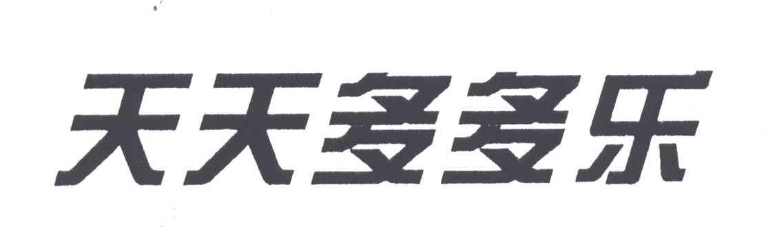 天天多多乐