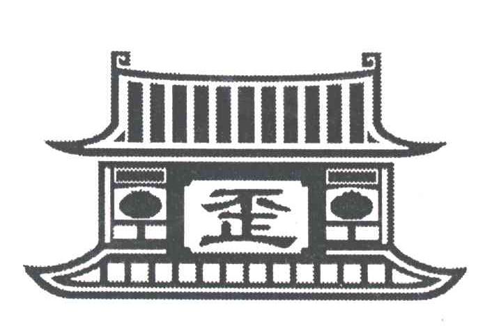 歪