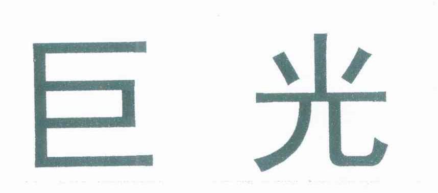 巨光