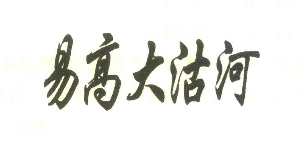 易高大沽河
