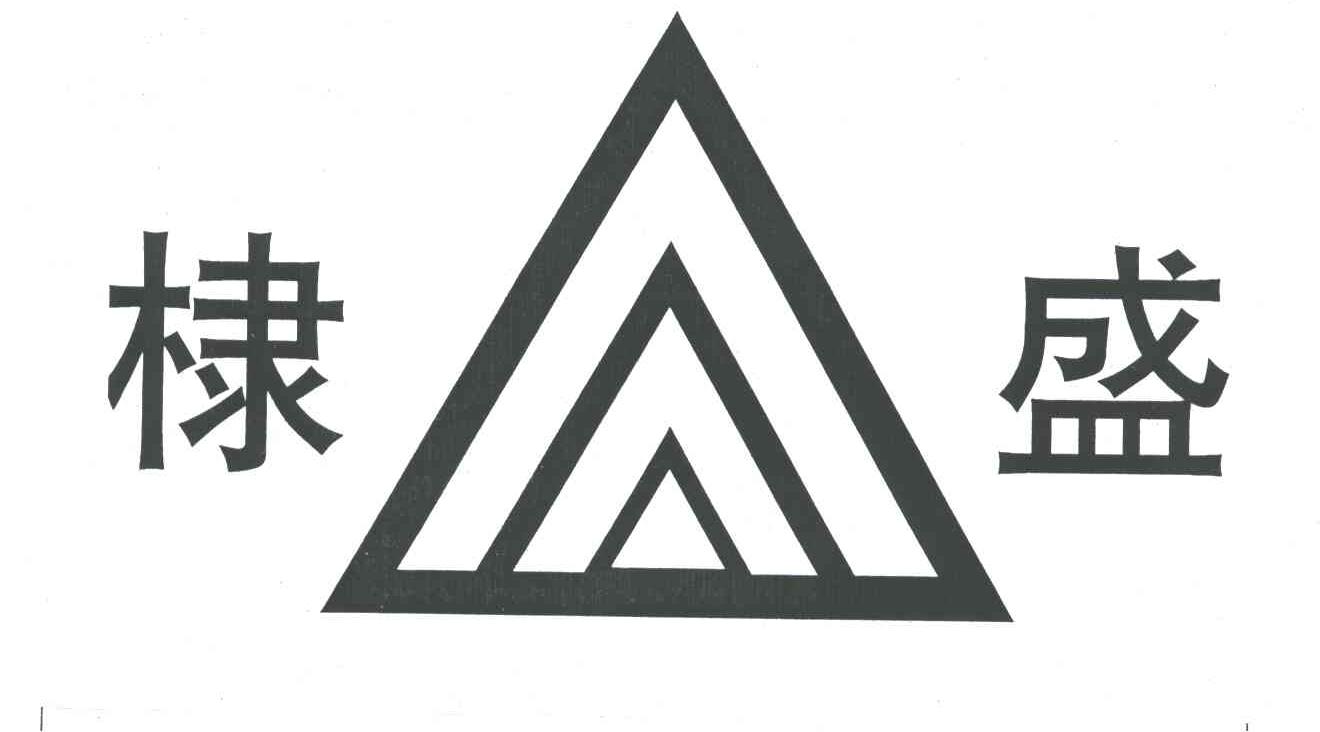 棣盛