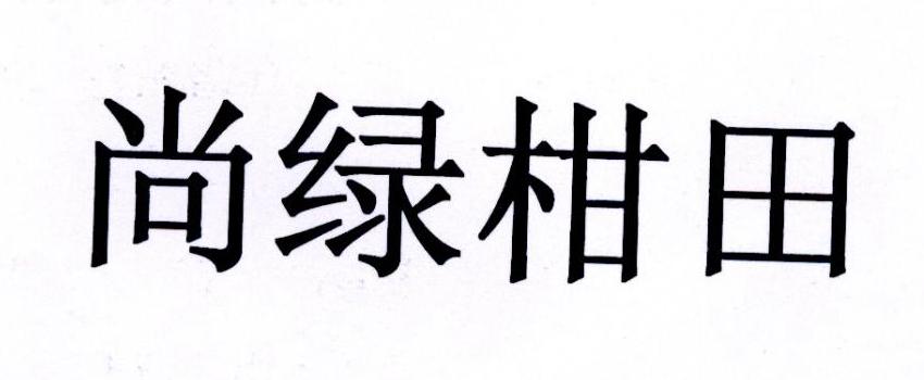 尚绿柑田