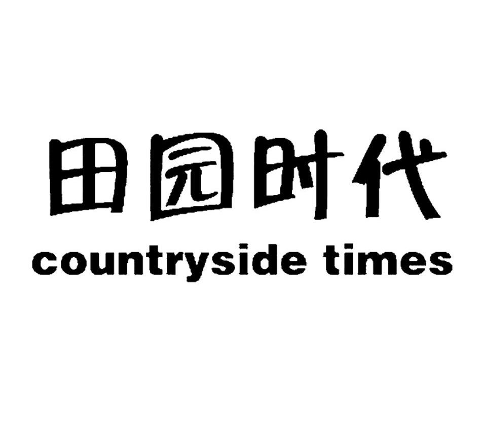 田园时代 COUNTRYSIDE TIMES