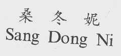 桑冬妮