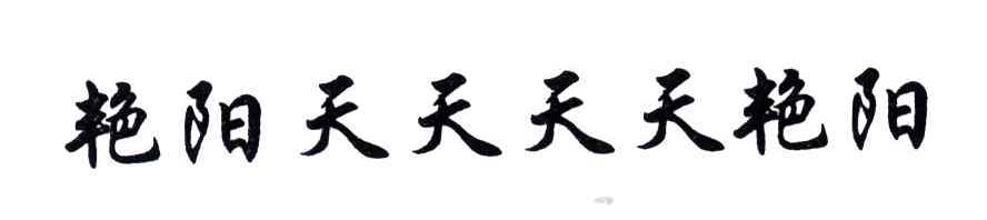 艳阳天天天天艳阳