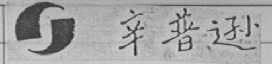辛普逊