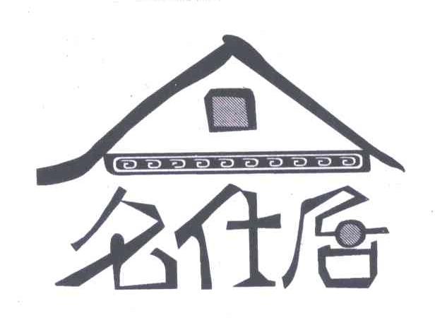 名仕居