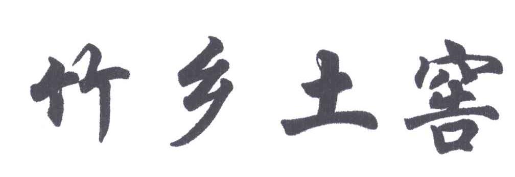 竹乡土窖